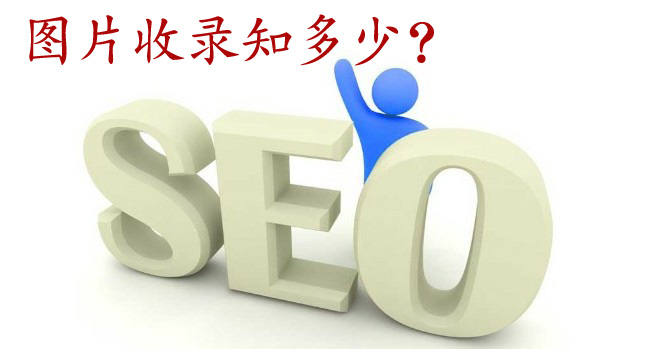 ����seoͼƬ��¼Ҫ��