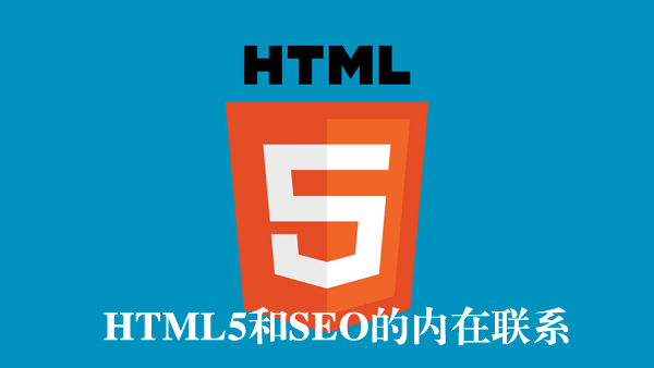 html5��seo��������ϵ